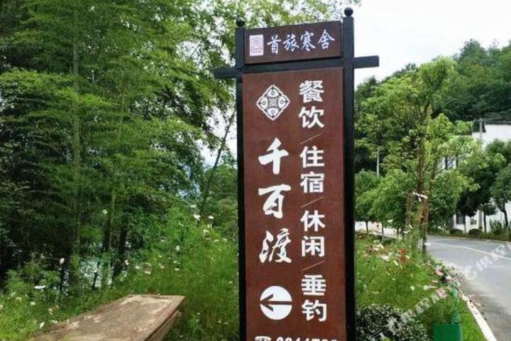 Shoulv Hanshe Qianbaidu Hotel