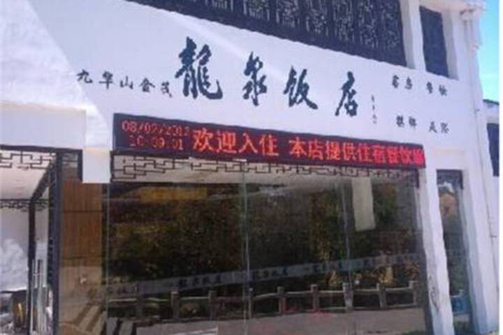 九华山龙泉饭店