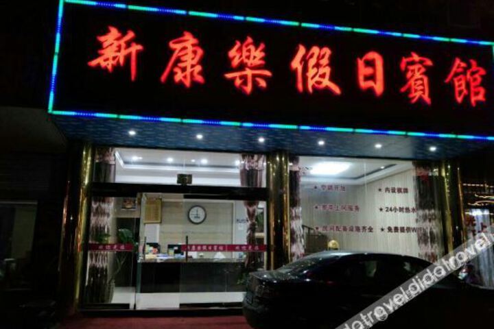 Xiangshan New Leisure Holiday Hotel