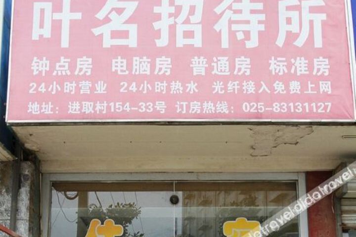 Yeming Hotel (Nanjing Merchants Garden City Wanshou Shopping Center Branch)