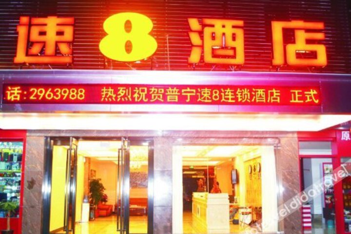 Super 8 Hotel (Puning Railway Station)