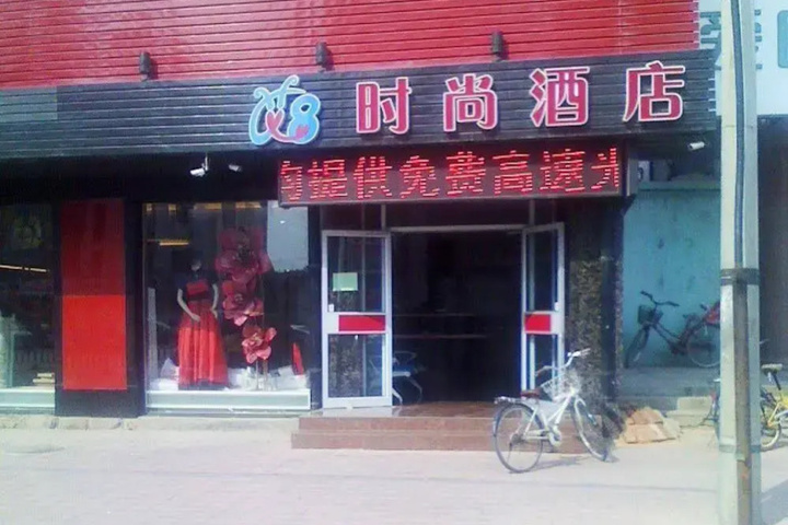 Cangzhou Ai 8 Shishang Hotel