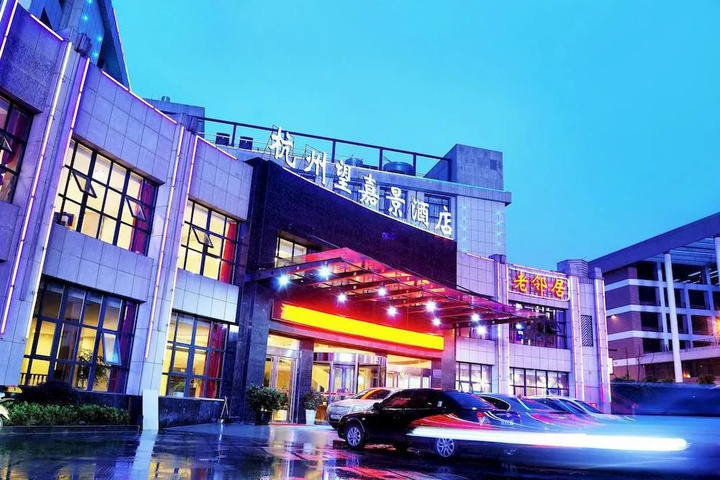Wangjiajing Hotel