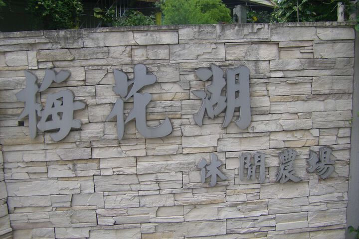 Meihua Lake Leisure Farm in Dongshan