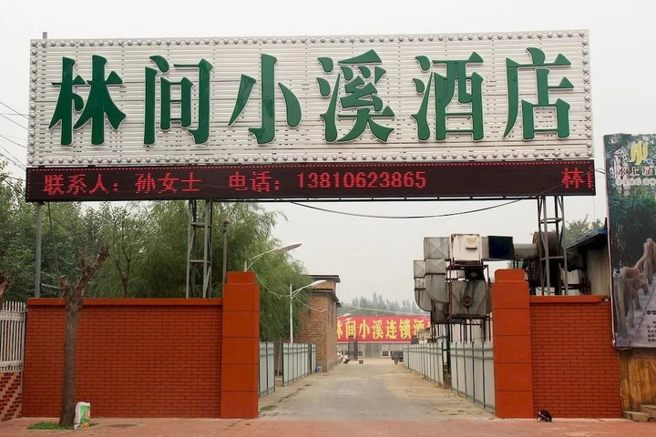 Beijing Linjianxiaoxi Theme Business Hotel