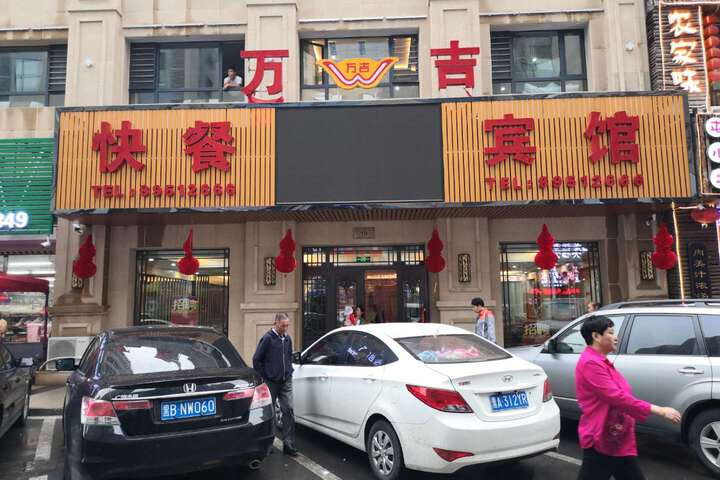 Harbin Wanji Hotel