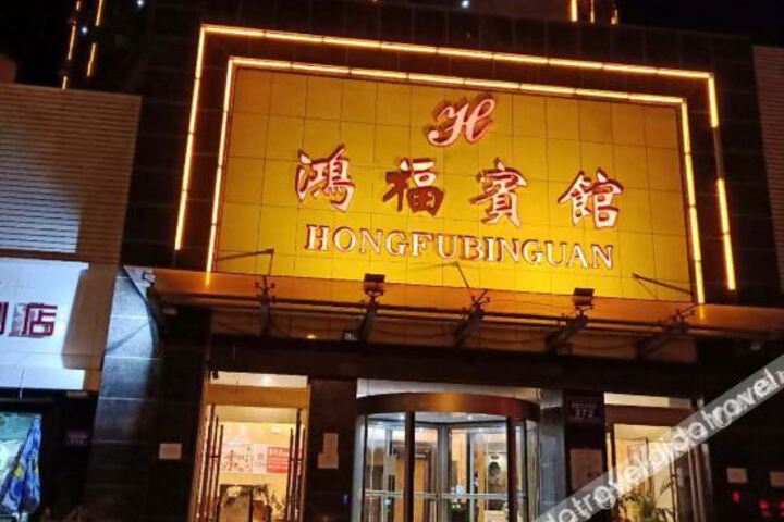Hongfu Hotel