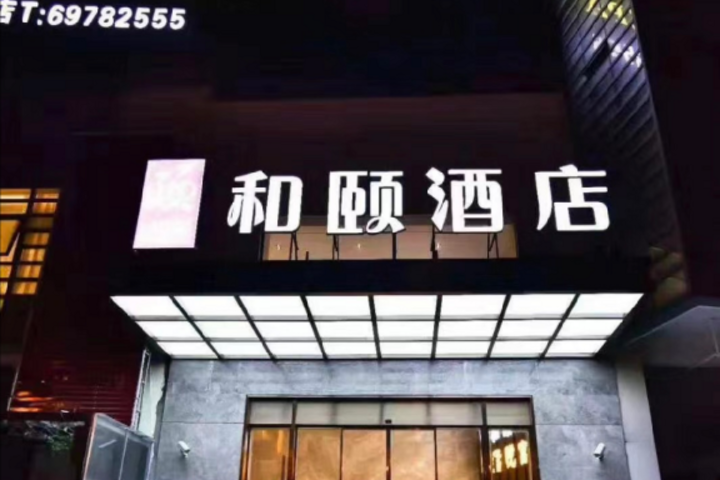 Yitel Shanghai National Convention and Exhibition Center Qingpu Huaxin
