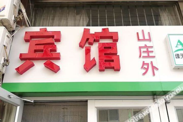 Mountain Villa Outer Hotel (Chengde Mountain Resort)
