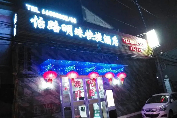 Beijing Yilu Mingzhu Hotel