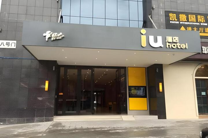 IU Hotel Chongqing Rongchang High Speed Railway Station Branch
