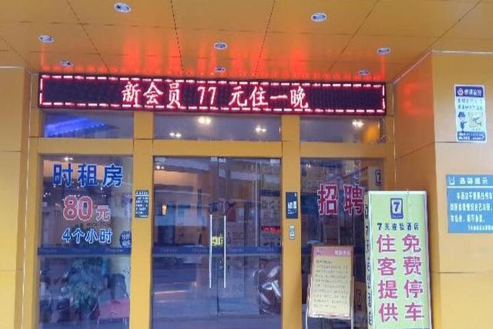 7 Days Inn Shantou Chaoyang Dongshan Road Branch