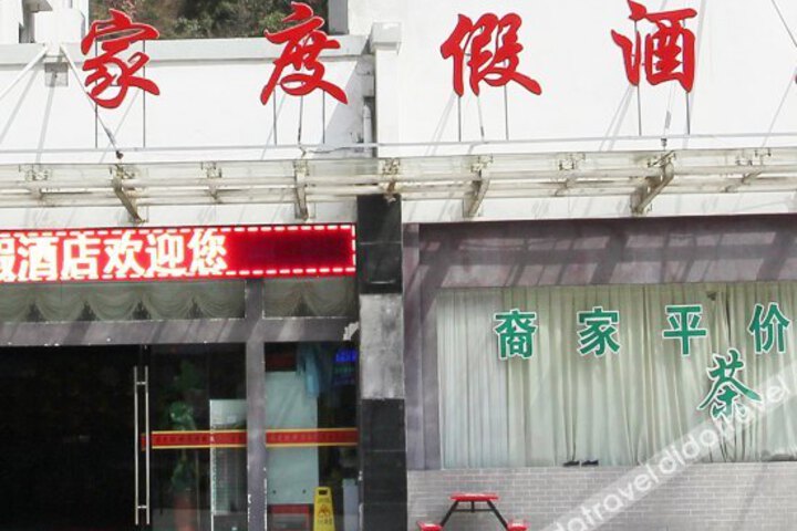 Huangshan Yijia Holiday Hotel