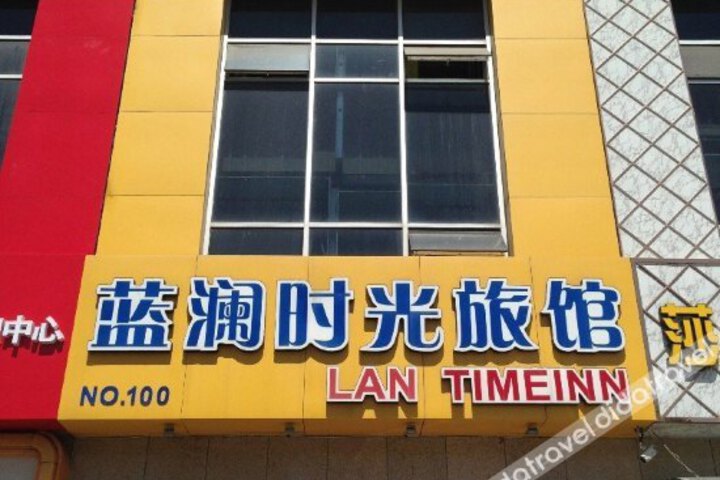 Lanlan Time Hotel (Yantai University Branch)