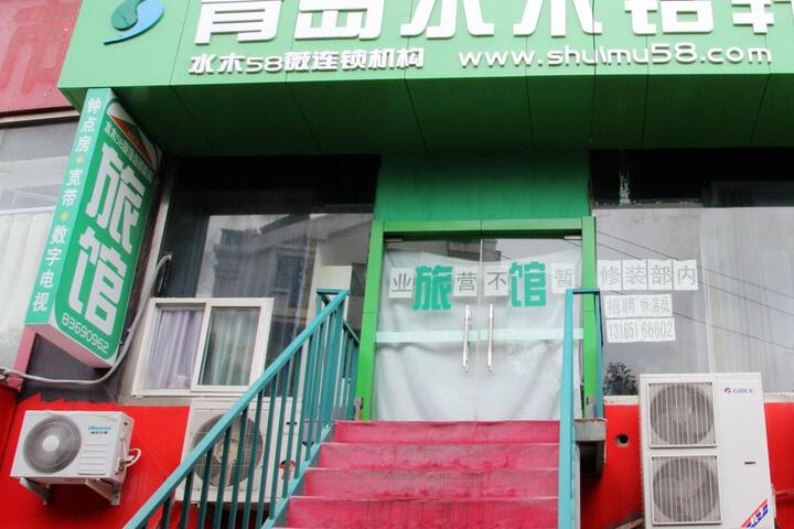 Shuimu 58 Hotel Qingdao CBD Wanda Branch