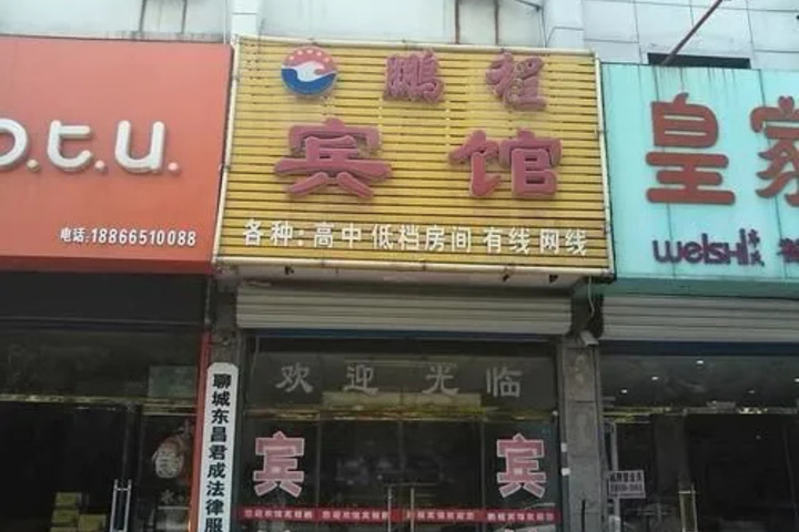 Liaocheng Pengcheng Hotel