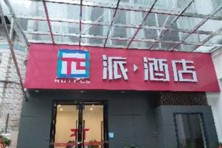 PAI Hotel Guangan Municipal Guangning Road