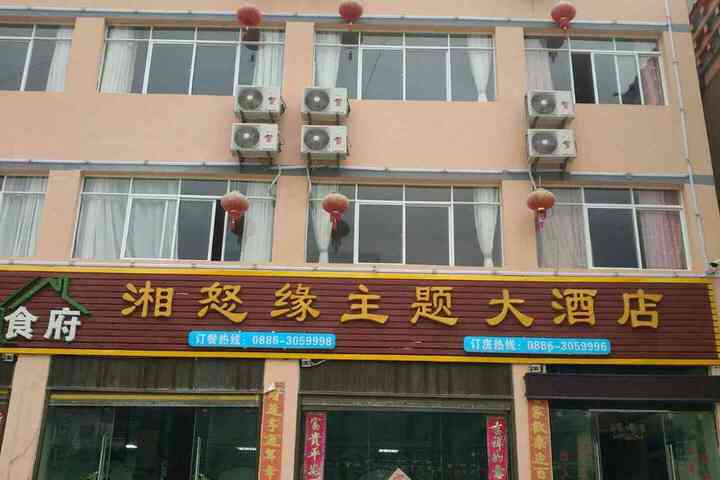 Gongshan Xiangnuyuan Theme Hotel