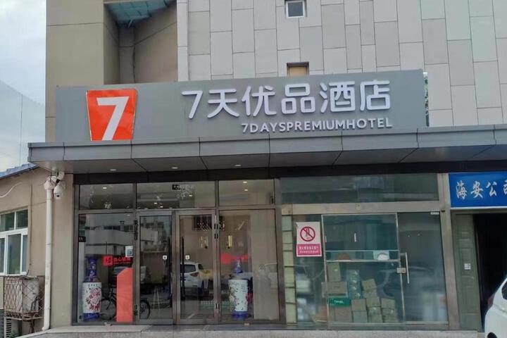 7 Days PremiumBeijing Shangdi Sport University Qinghecheng Metro Station
