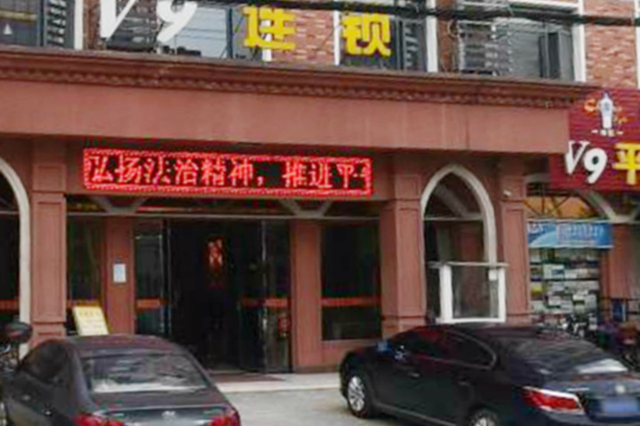 V9 Fashion Hotel (Xiantao Xinjiu Store)