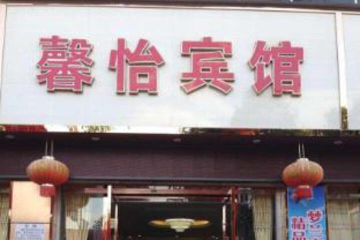 Photo of Xinyi Hotel