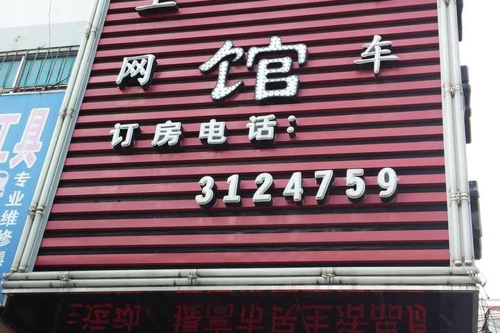 Photo of Wansheng Internet Hotel