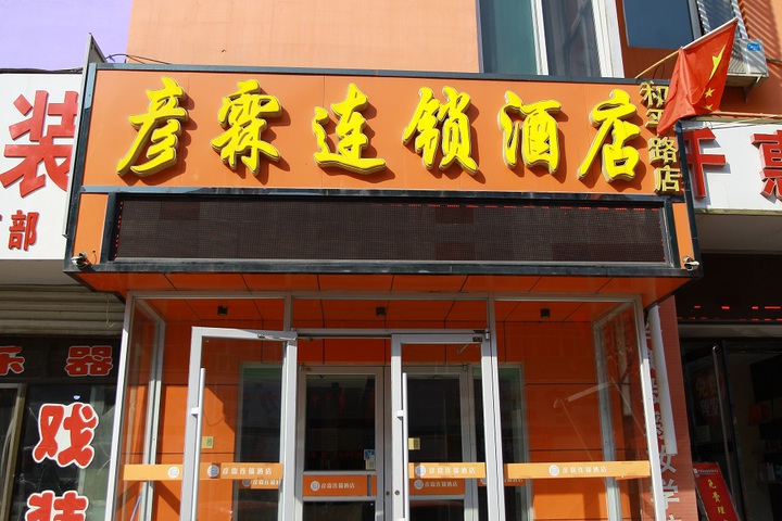 Yanlin Chain Hotel Handan Heping