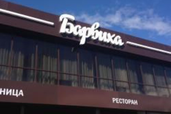 Complex Barvikha