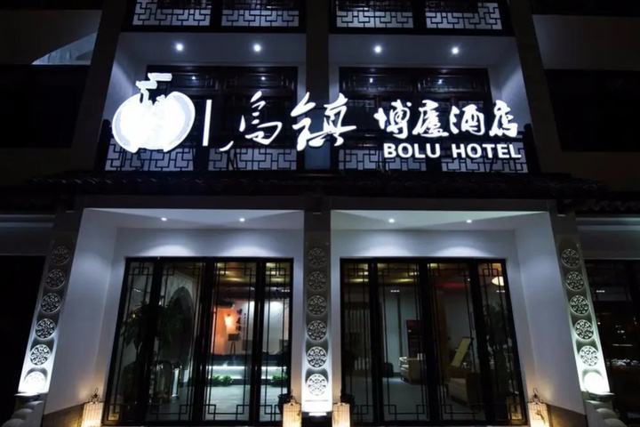 Wuzhen Bolu Hotel
