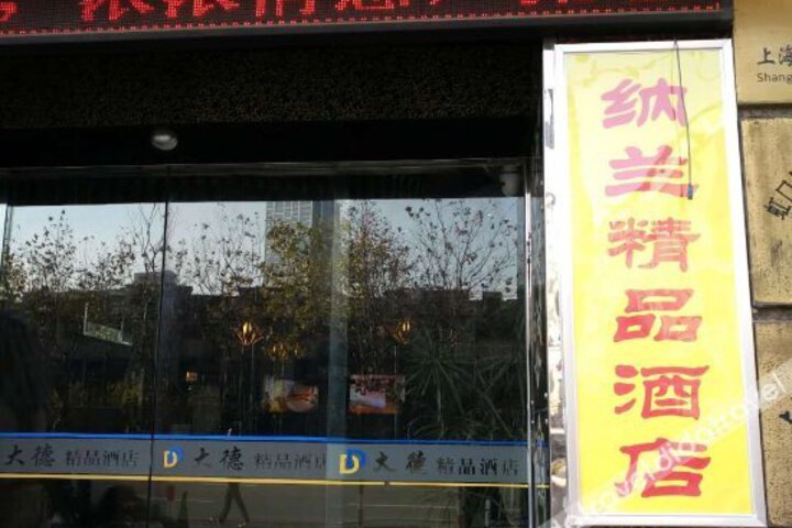 Shanghainalanjingpinjiudian