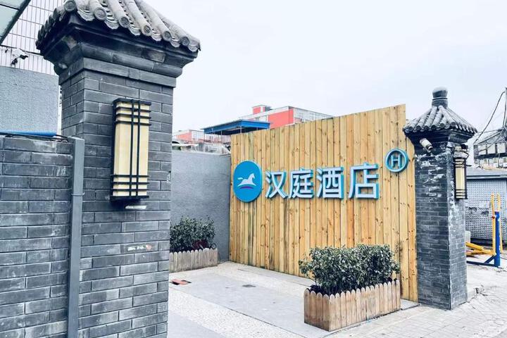 Hanting Hotel Beijing Xinjiekou Jishuitan Hospital