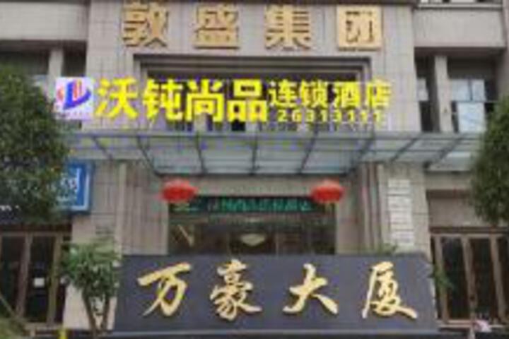 Wodun Shangpin Chain Hotel (Suiyang Branch)