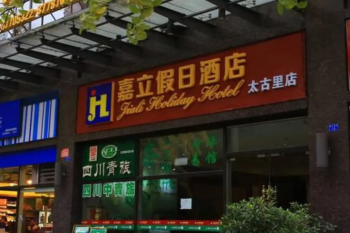 JIALI HOLIDAY INN TAIGULI BRANCH