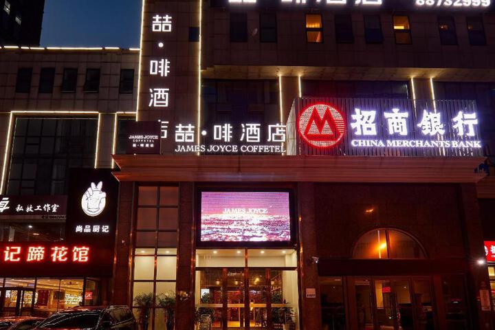 James Joyce Coffetel·Shenyang North Railway Station Shifu Square