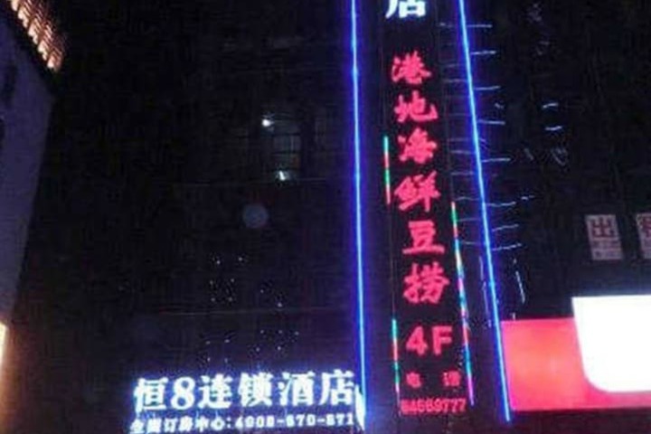 Heng 8 Hotel Tonglu South Yingchun Road