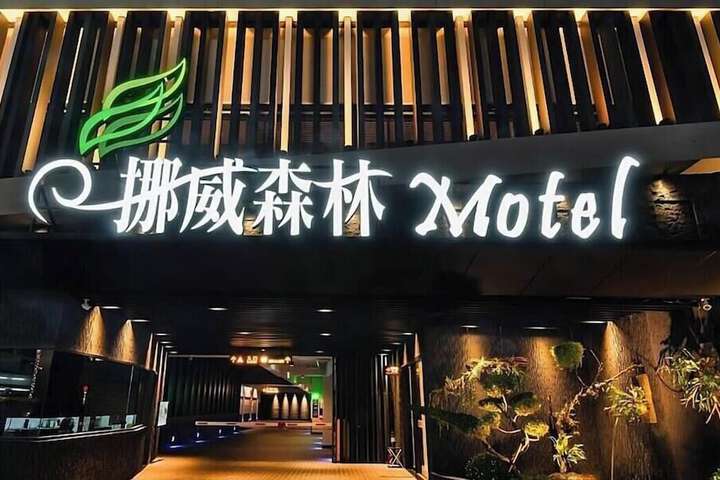 Norway Forest Motel - Wen Chuang Branch