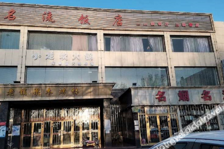 Hami Sandaoling Celebrity Hotel