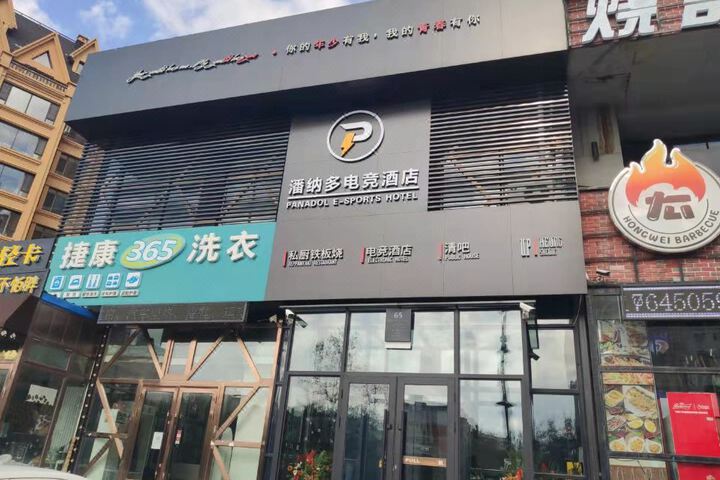 Harbin panado E-sports Hotel
