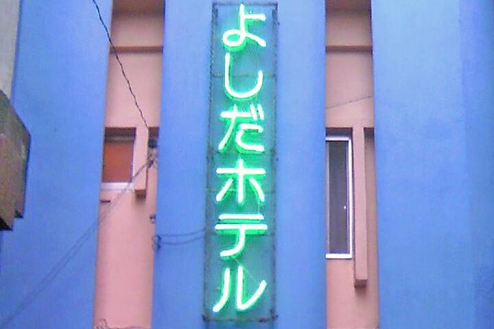 Yoshida Hotel
