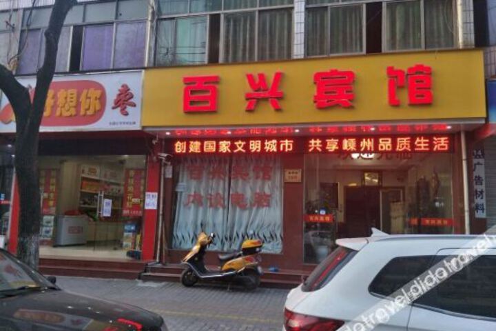 baixinbinguan