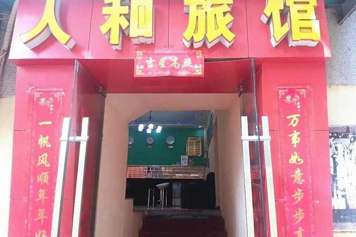 Wuhan Renhe Inn