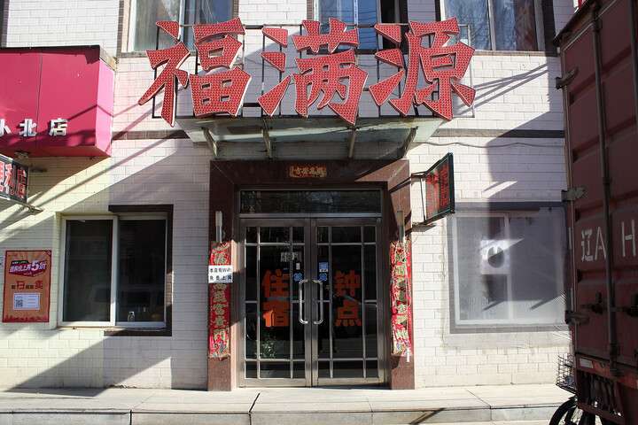 Fumanyuan Hotel
