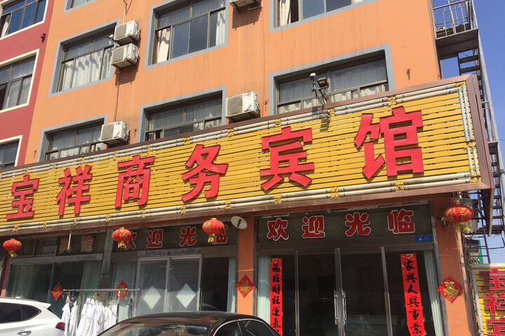 Rizhao Baoxiang Business Hotel