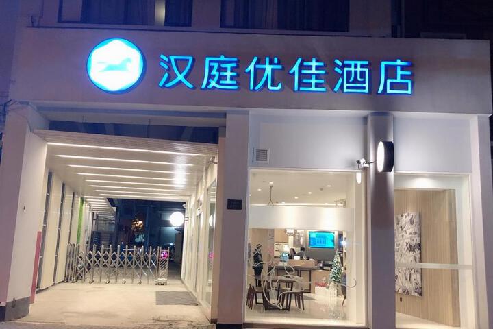Hanting Premium Hotel Shanghai Xizang South Road Branch Two