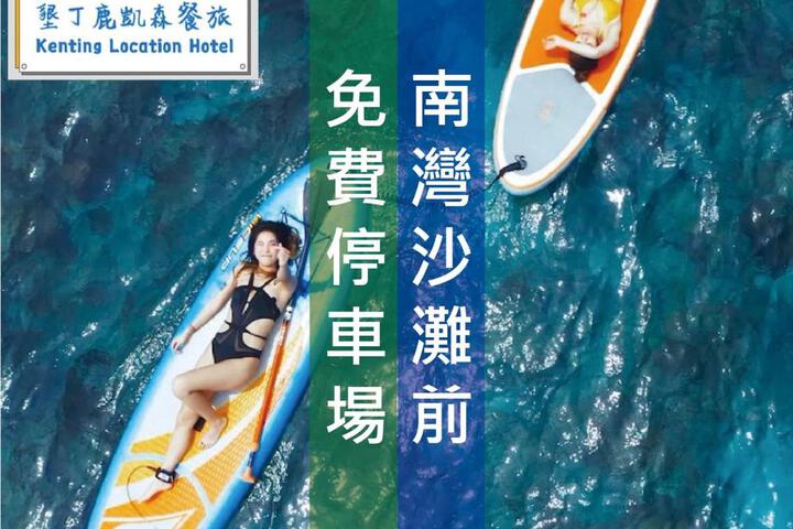 Kenting Location Hotel - Loving Nan Wan