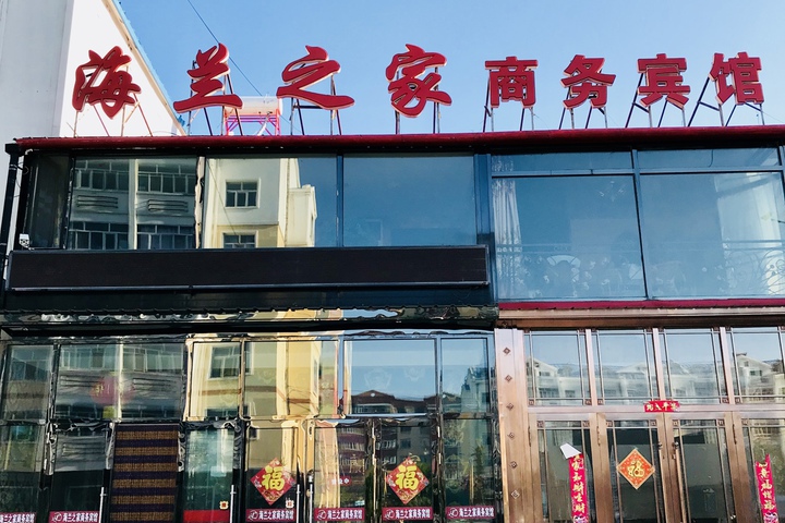 Hailan Zhijia Inn