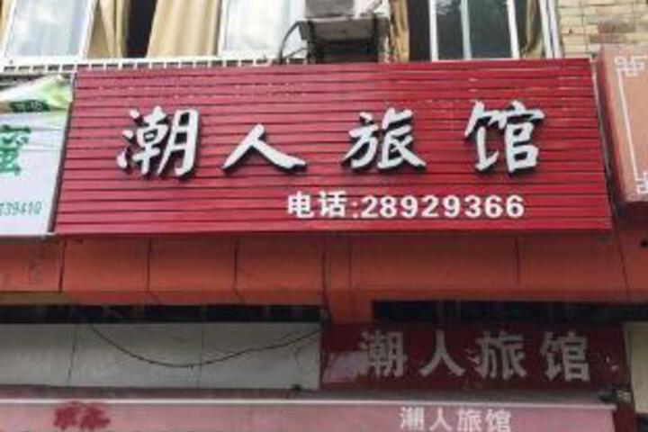 Hangzhou Chaoren Hotel