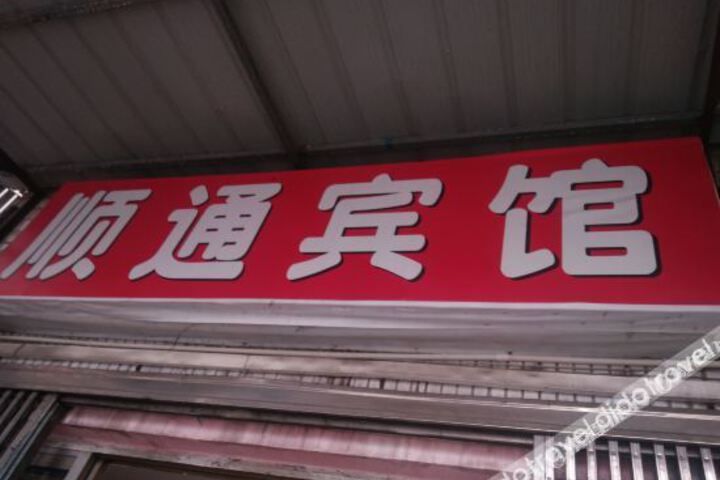 Wenzhou Shun Tong Hotel