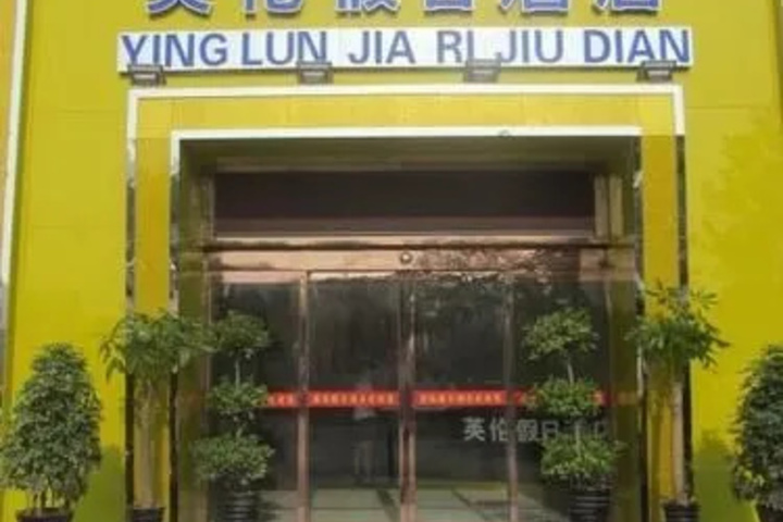 Ying Lun Jia Ri Jiu Dian