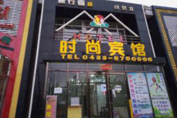 Photo of Changbai Mountain Chibei Traveler Fashion Hotel